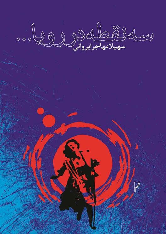 نمایش سه نقطه در رویا